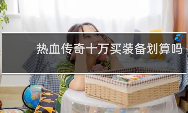热血传奇十万买装备划算吗