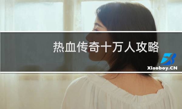 热血传奇十万人攻略