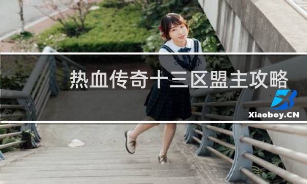 热血传奇十三区盟主攻略