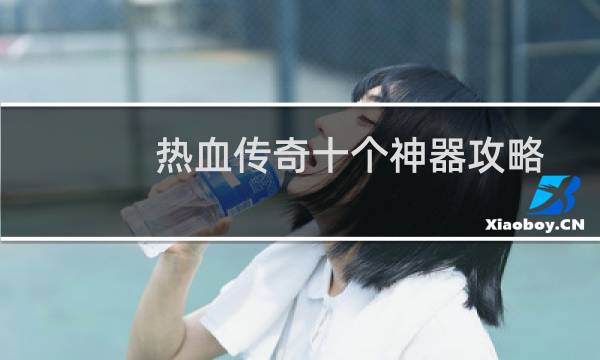 热血传奇十个神器攻略