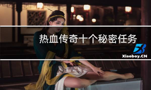 热血传奇十个秘密任务