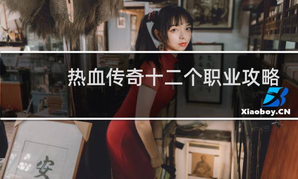 热血传奇十二个职业攻略