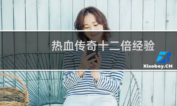 热血传奇十二倍经验