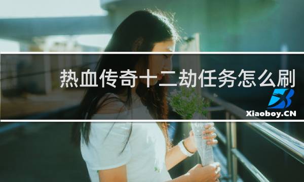 热血传奇十二劫任务怎么刷
