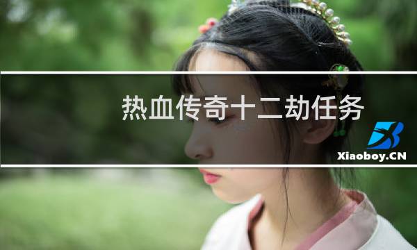 热血传奇十二劫任务