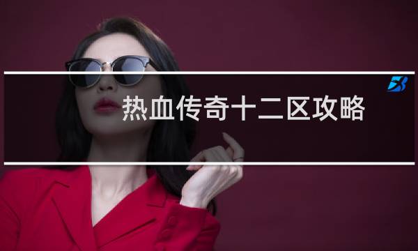 热血传奇十二区攻略