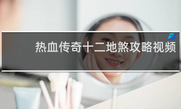 热血传奇十二地煞攻略视频