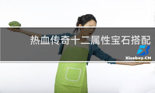 热血传奇十二属性宝石搭配