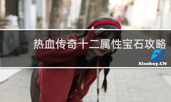 热血传奇十二属性宝石攻略