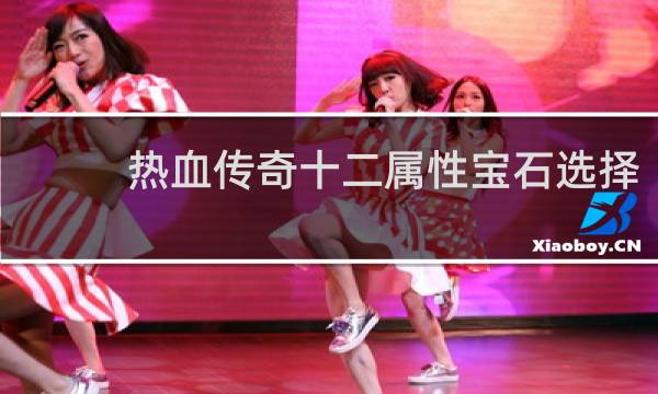 热血传奇十二属性宝石选择