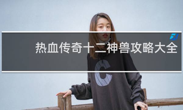 热血传奇十二神兽攻略大全