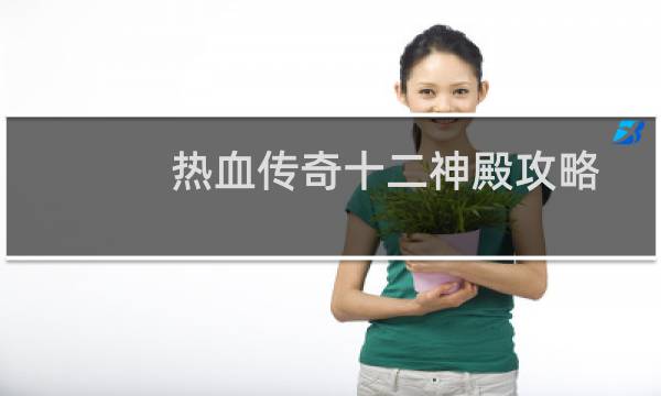 热血传奇十二神殿攻略