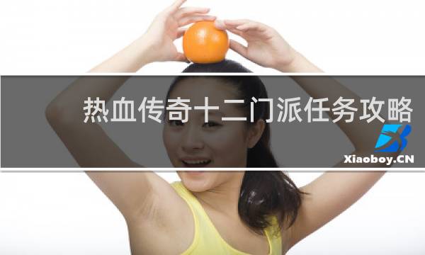 热血传奇十二门派任务攻略
