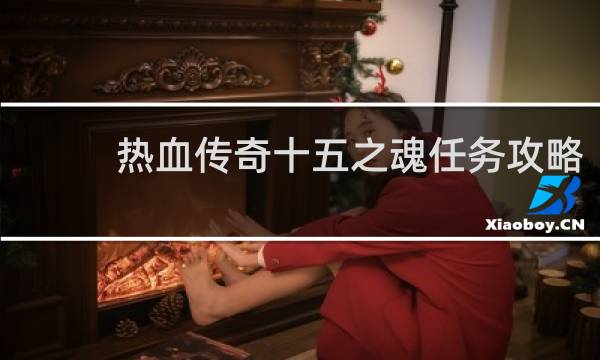 热血传奇十五之魂任务攻略