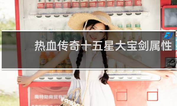 热血传奇十五星大宝剑属性