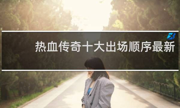 热血传奇十大出场顺序最新