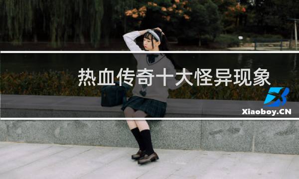 热血传奇十大怪异现象