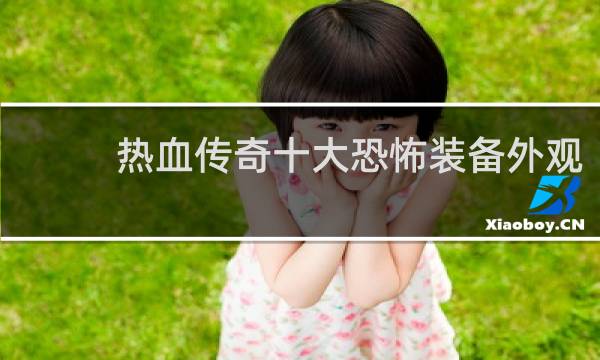 热血传奇十大恐怖装备外观