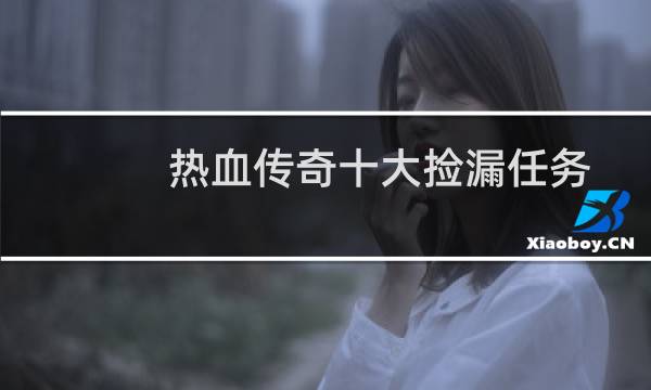 热血传奇十大捡漏任务