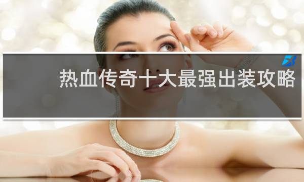热血传奇十大最强出装攻略