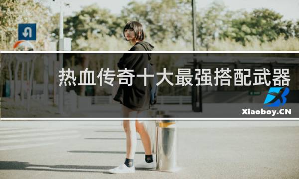 热血传奇十大最强搭配武器