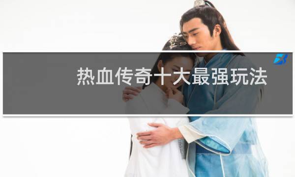 热血传奇十大最强玩法