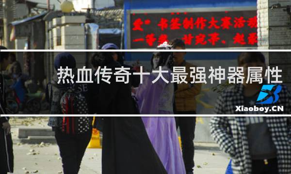 热血传奇十大最强神器属性
