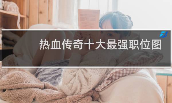 热血传奇十大最强职位图