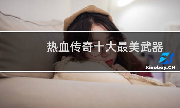 热血传奇十大最美武器