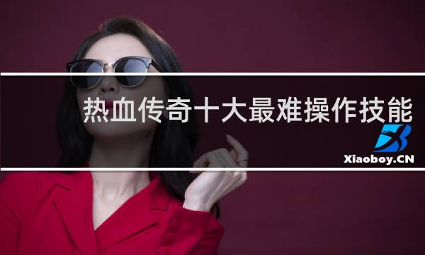 热血传奇十大最难操作技能