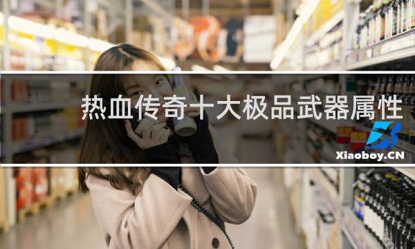 热血传奇十大极品武器属性