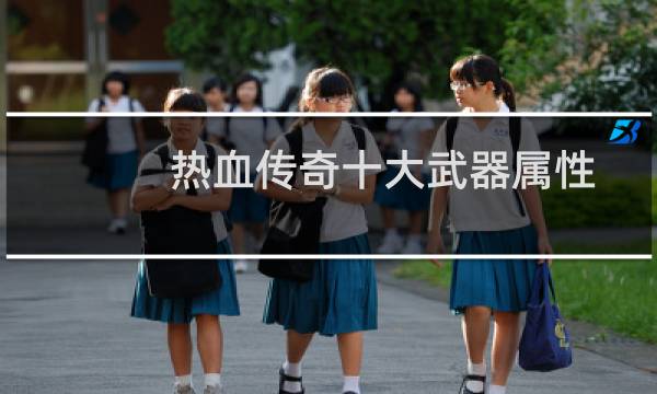热血传奇十大武器属性