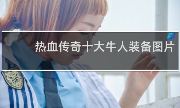 热血传奇十大牛人装备图片
