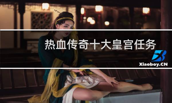 热血传奇十大皇宫任务