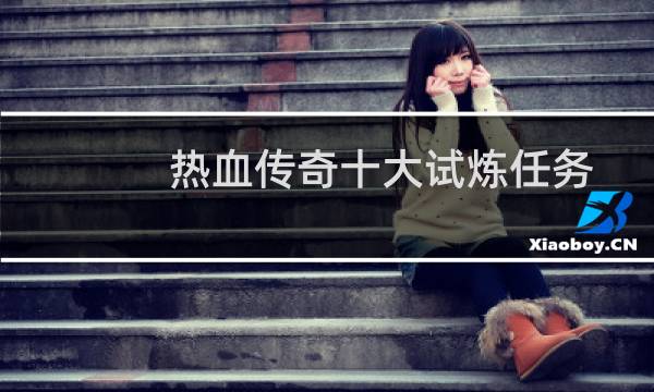 热血传奇十大试炼任务