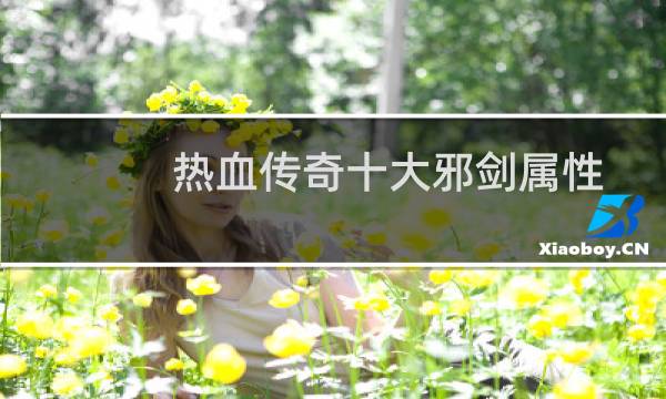 热血传奇十大邪剑属性