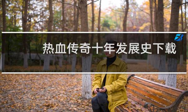热血传奇十年发展史下载