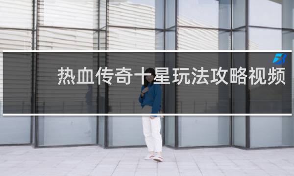 热血传奇十星玩法攻略视频