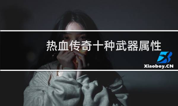 热血传奇十种武器属性