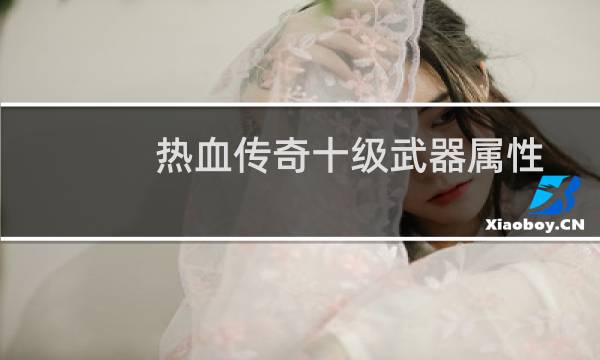 热血传奇十级武器属性