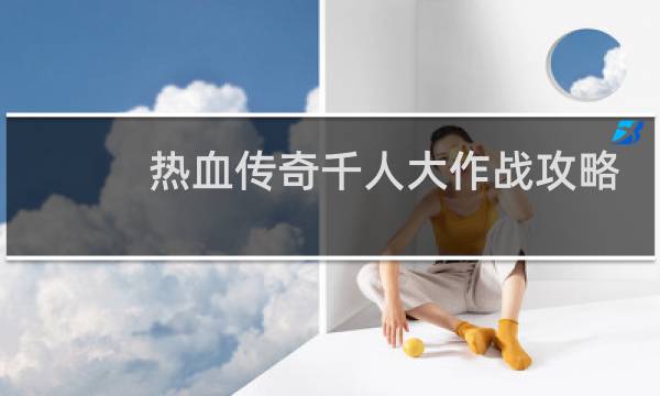 热血传奇千人大作战攻略