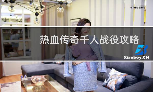 热血传奇千人战役攻略