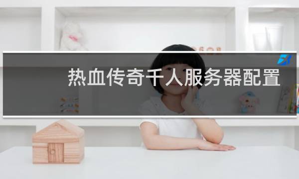 热血传奇千人服务器配置