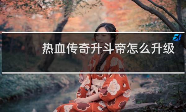 热血传奇升斗帝怎么升级