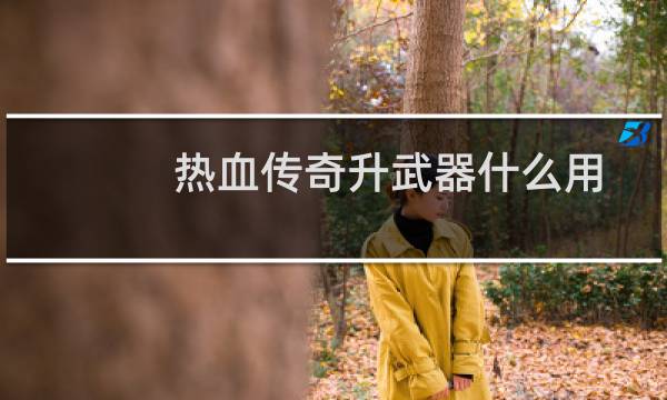 热血传奇升武器什么用