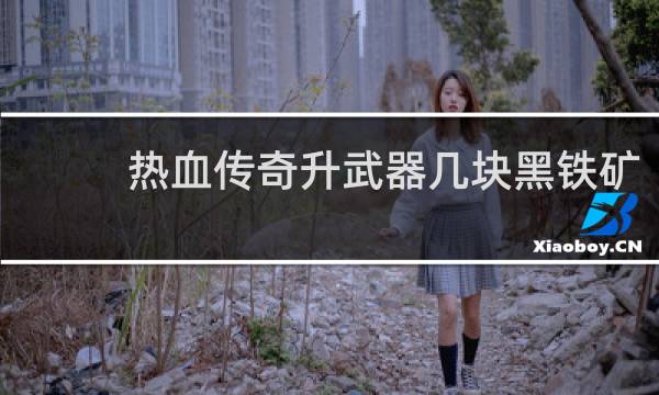 热血传奇升武器几块黑铁矿