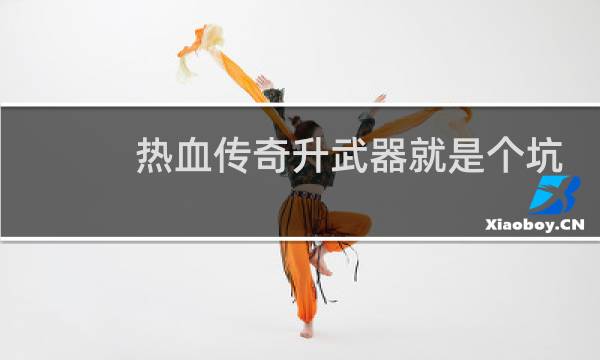 热血传奇升武器就是个坑