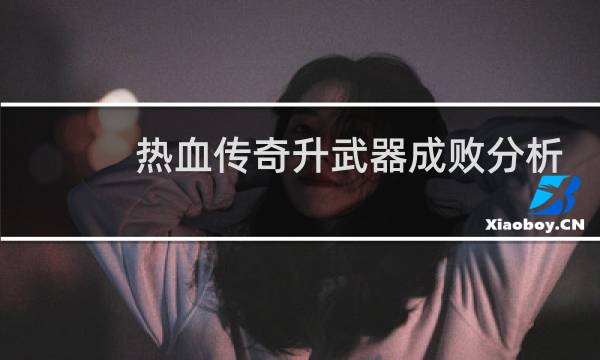 热血传奇升武器成败分析