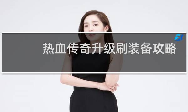 热血传奇升级刷装备攻略