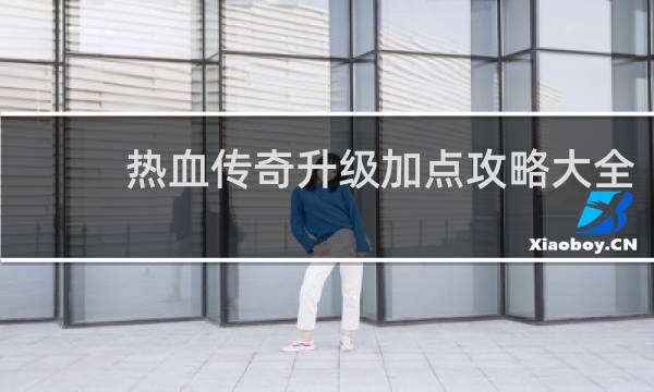 热血传奇升级加点攻略大全